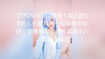 STP26585 超级嫩！婴儿肥18新人小萝莉！一脸呆萌卡哇伊，全裸展示，掰开紧致小穴，真是小骚货