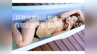 抖音风露脸反差婊  裸舞卡点自慰反差合集【1000 v】 (599)