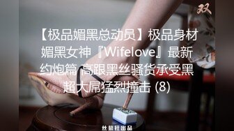 【极品媚黑总动员】极品身材媚黑女神『Wifelove』最新约炮篇 高跟黑丝骚货承受黑超大屌猛烈撞击 (8)