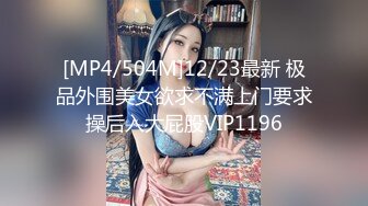 无水印[MP4/716M]12/26 五官精致校花级小妹妹身材一级棒嗲声嗲气做爱很生猛VIP1196