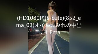 (HD1080P)(S-cute)(852_ema_02)オイルまみれの中出しＨ Ema