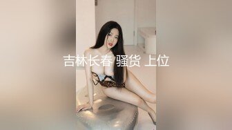 STP29181 重磅！顶级女神！美到爆炸~【诱惑妖精】道具自慰！爽喷水！兄弟们！这个是真的顶啊！好漂亮！超级骚！我被她迷死了