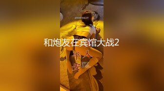 超SEX ·· Ts童酱 ·· 成都约啪在校大学生KTV淫乱趴，厕所操（全程不知道），小哥哥艹得好起劲，把朋友留在了外面！