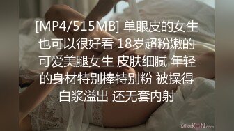 [MP4/515MB] 单眼皮的女生也可以很好看 18岁超粉嫩的可爱美腿女生 皮肤细腻 年轻的身材特别棒特别粉 被操得白浆溢出 还无套内射