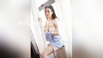 焦点jdsy-073JK少女背着男友下海拍片