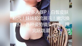 一群男女多人群P！白皙皮肤粉穴！妹妹轮流展示！嫩穴换着扣，各种姿势镜头前操，搞完玩跳蛋