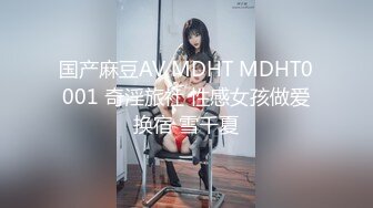 国产麻豆AV MDHT MDHT0001 奇淫旅社 性感女孩做爱换宿 雪千夏