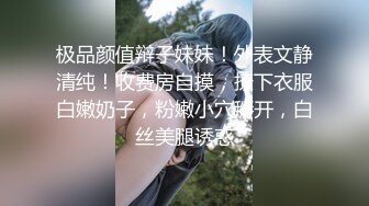 极品颜值辩子妹妹！外表文静清纯！收费房自摸，撩下衣服白嫩奶子，粉嫩小穴掰开，白丝美腿诱惑