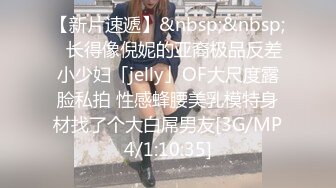 【新片速遞】&nbsp;&nbsp;✨长得像倪妮的亚裔极品反差小少妇「jelly」OF大尺度露脸私拍 性感蜂腰美乳模特身材找了个大白屌男友[3G/MP4/1:10:35]