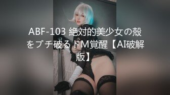 ABF-103 絶対的美少女の殻をブチ破るドM覚醒【AI破解版】