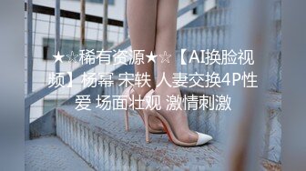 【群交乱操顶级淫乱】【下集】大型淫乱现场换妻多人群P爆操别人的老婆 看自己老婆被别的男人爆操是种什么体验