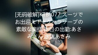 [无码破解]KTB-077 スーツでお出迎え！セクハラソープの素敵な奥様 本日の出勤:あさみさん 水端あさみ