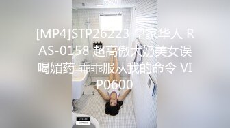 [MP4]STP26223 皇家华人 RAS-0158 超高傲大奶美女误喝媚药 乖乖服从我的命令 VIP0600