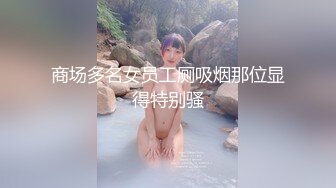 商场多名女员工厕吸烟那位显得特别骚