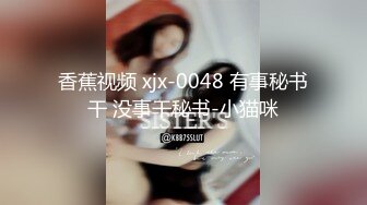 魔手外购【精品厕拍】CP女神《酒吧啪啪靓妹全自动）