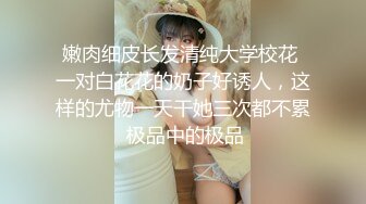 白嫩校花！第一次经历健身男被摧残惨叫连连【完整版86分钟已上传下面】