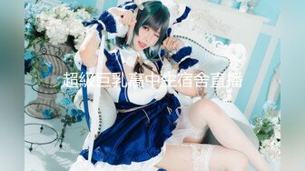 最新！★精品乱伦 ★牛逼大神强上18岁粉嫩柔弱眼镜表妹，无套插入，边哄边操