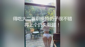 得吃大二兼职模特扔子很不错再上个扔夹我超！