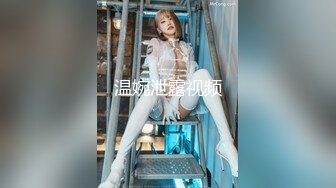 经过无数次去定台终于上了身材一级棒的大长腿翘臀夜店DJ女神