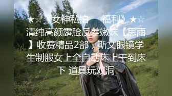 【新速片遞】 【顶级骚货❤️极品流出】超骚货留学生『刘玥』震撼回归性爱私拍 洗澡被偷袭浴室激情 丰臀疯狂骑乘内射 高清1080P原版 [1770M/MP4/49:50]