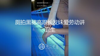 与富二代同事约炮,享受帅气富二代的身体 下集