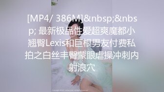 [MP4/ 386M]&nbsp;&nbsp; 最新极品性爱超爽魔都小翘臀Lexis和巨根男友付费私拍之白丝丰臀蒙眼虐操冲刺内射浪穴