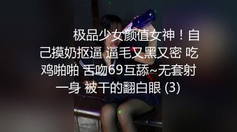 ❤️❤️极品少女颜值女神！自己摸奶抠逼 逼毛又黑又密 吃鸡啪啪 舌吻69互舔~无套射一身 被干的翻白眼 (3)