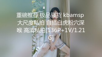 [MP4/ 1.34G]&nbsp;&nbsp;气质极品女友，黑丝大长腿，露脸第一人称交，女上位表情销魂，无套插穴，后入插到底真爽