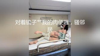 《极品女神反差泄密》万狼求购网红可盐可甜清纯萝莉系美少女lewd私拍第二季，啪啪多水蜜穴SM调教纯纯人形小母狗 (14)