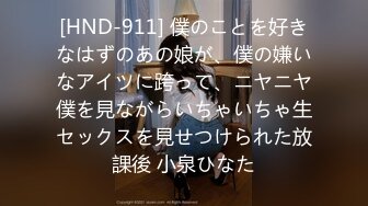 [HND-911] 僕のことを好きなはずのあの娘が、僕の嫌いなアイツに跨って、ニヤニヤ僕を見ながらいちゃいちゃ生セックスを見せつけられた放課後 小泉ひなた