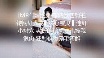 [MP4]网丝迷情 情欲四射推特网红尤物▌甜心宝贝 ▌迷奸小嫩穴 老板的白虎女儿被我很肏 狂射软嫩无毛蜜鲍