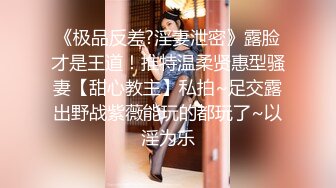 【新片速遞】 小哥的无毛逼骚母狗女友，臣服在大鸡巴的淫威之下，口交大鸡巴给小哥舔乳头，无套抽插爆草浪叫不断完美露脸[1.64G/MP4/01:33:13]