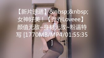 【新片速遞】&nbsp;&nbsp;女神好美！【乔乔Loveee】颜值无敌~身材无敌~粉逼特写 [1770MB/MP4/01:55:35]