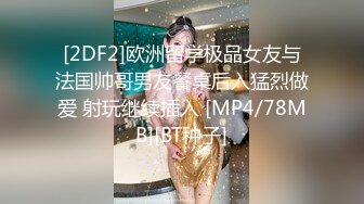 [2DF2]欧洲留学极品女友与法国帅哥男友餐桌后入猛烈做爱 射玩继续插入 [MP4/78MB][BT种子]