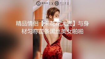 [MP4/3.1GB] 《年度 重磅》高级付费私密电报群Q群贴吧狼友收集分享视图超多反差婊美女多多都有露脸以淫未乐2815P 142V