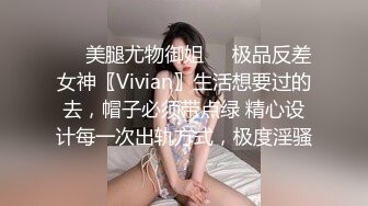 ❤️美腿尤物御姐❤️极品反差女神〖Vivian〗生活想要过的去，帽子必须带点绿 精心设计每一次出轨方式，极度淫骚