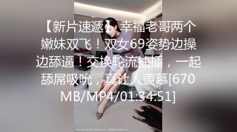 【新片速遞】 幸福老哥两个嫩妹双飞！双女69姿势边操边舔逼！交换轮流抽插，一起舔屌吸吮，真让人羡慕[670MB/MP4/01:34:51]