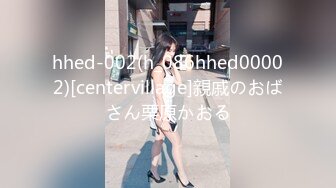 STP18091 这个妹子真给力啊苦练舔吸肉棒的技术销魂吞吐绝对挡不住坚挺有力进出逼穴，高挑性感肉体做爱享受