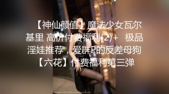 调教夜班同事女儿，揉奶玩逼无毛白虎好刺激，淫声荡语不断无套抽插还用跳蛋玩弄少女阴蒂好刺激，搞出好多水