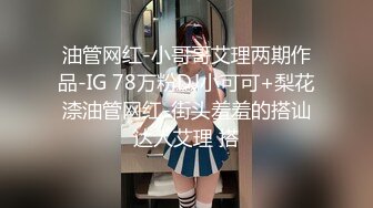 油管网红-小哥哥艾理两期作品-IG 78万粉DJ小可可+梨花渿油管网红-街头羞羞的搭讪达人艾理 搭