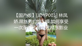 【国产版】[JDYP001] 林凤娇.屌丝男约炮车模.如何享受一次至尊会员服务.精东影业