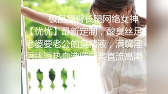 ❤️✿极品翘臀长腿网络女神【优优】最新定制，酸臭丝足老婆要老公的臭精液，满嘴淫语挑逗热血沸腾白浆直流高潮喷水