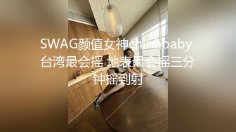 SWAG颜值女神chinhbaby 台湾最会摇 地表最会摇三分钟摇到射