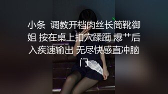 小条  调教开档肉丝长筒靴御姐 按在桌上扣穴蹂躏 爆艹后入疾速输出 无尽快感直冲脑门