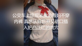 公交车上惊现紧挨的骚妇不穿内裤 真想从背后开叉裙口插入肥凸泛红的肉穴