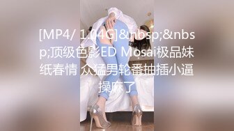 [MP4/ 1.01G]&nbsp;&nbsp;剧情演绎，忽悠表姐来家，两兄弟强干她，丝袜高跟短裙让两兄弟强行扒光揉奶玩