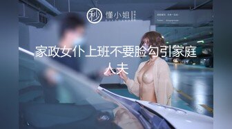 家政女仆上班不要脸勾引家庭人夫