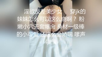 ❤️淫欲反差美少女❤️穿jk的妹妹怎么可以这么烧啊？ 粉嫩小穴无套爆肏 身材一级棒的小可爱 还这么会娇喘 嗲声嗲气