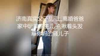 九月最新流出国内厕拍大神潜入酒吧女厕开着小电筒偷拍坐台小姐姐尿尿第2季几个漂亮学妹 (2)