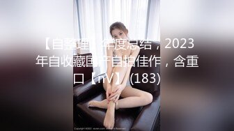 【溏心】【甜心宝贝】极品女郎绳缚傲娇性旅途